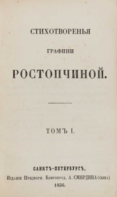 [Ростопчина Е.П., автограф]. Ростопчина Е.П. Стихотворения графини Ростопчиной. [В 4 т.]. Т. 1–4. СПб., 1856–1859.